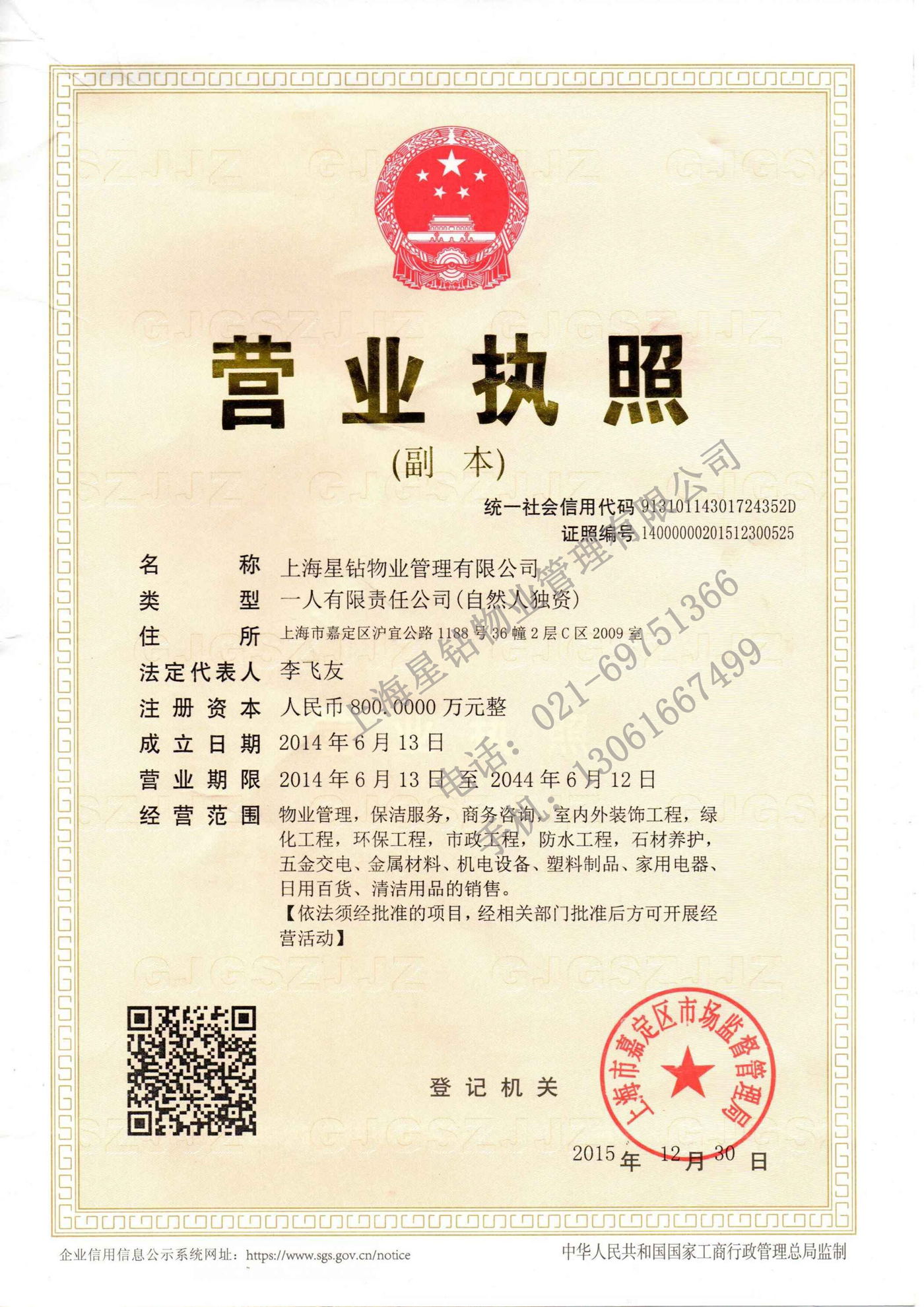 星鉆物業(yè)營(yíng)業(yè)執(zhí)照