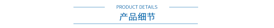 產品細節(jié) 產品細節(jié)